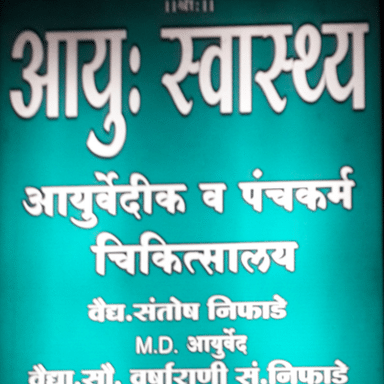 Aayu: Swastya Ayurved Clinic