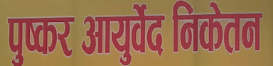 Pushkar Ayurveda Niketan