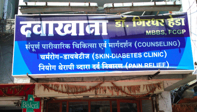 Dr. Girdhar Heda's Clinic