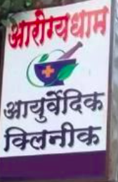 Arogyadham Ayurvedic Clinic