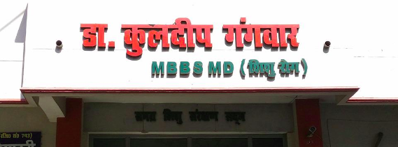 Dr. Kuldeep Gangwar Clinic