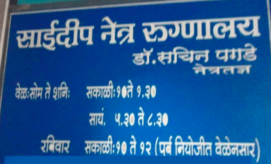 Saideep Eye Hospital