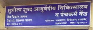 Sushila Ayurved Clinic