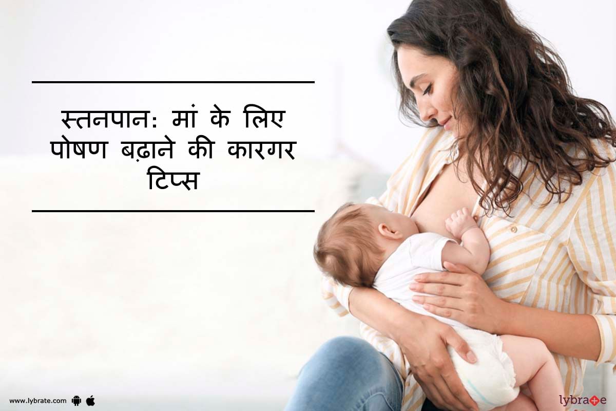 स्तनपान: मां के लिए पोषण बढ़ाने की कारगर टिप्स