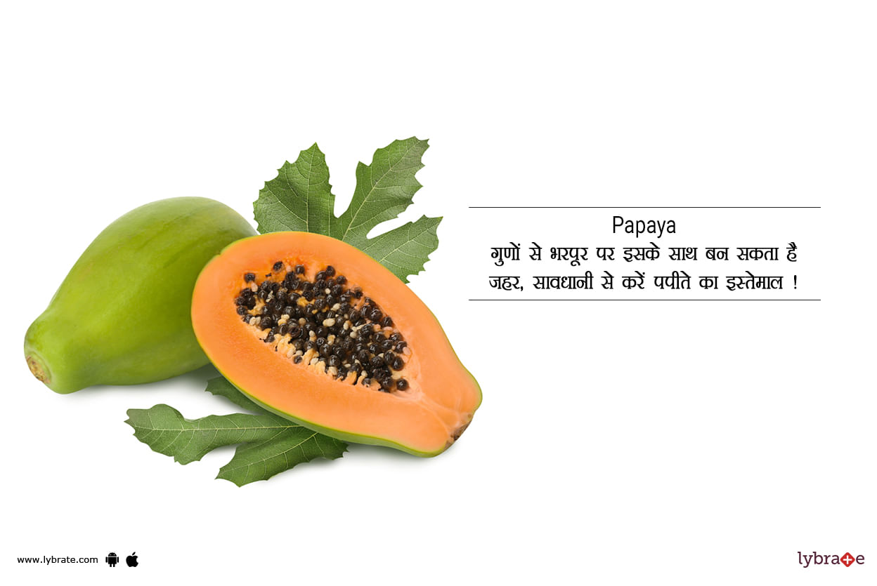 Papaya: गुणों से भरपूर पर इसके साथ बन सकता है जहर, सावधानी से करें पपीते का इस्तेमाल!