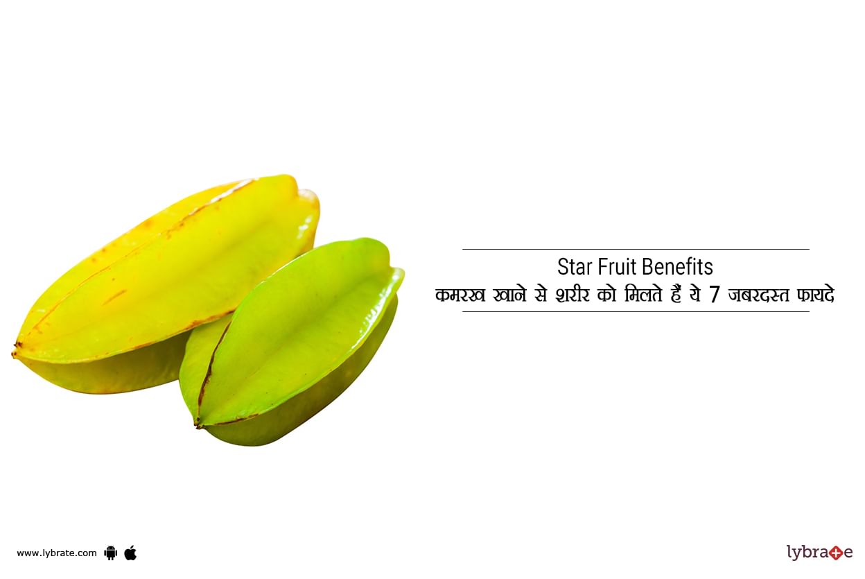 Star Fruit Benefits - कमरख खाने से शरीर को मिलते हैं ये 7 ज़बरदस्त फायदे