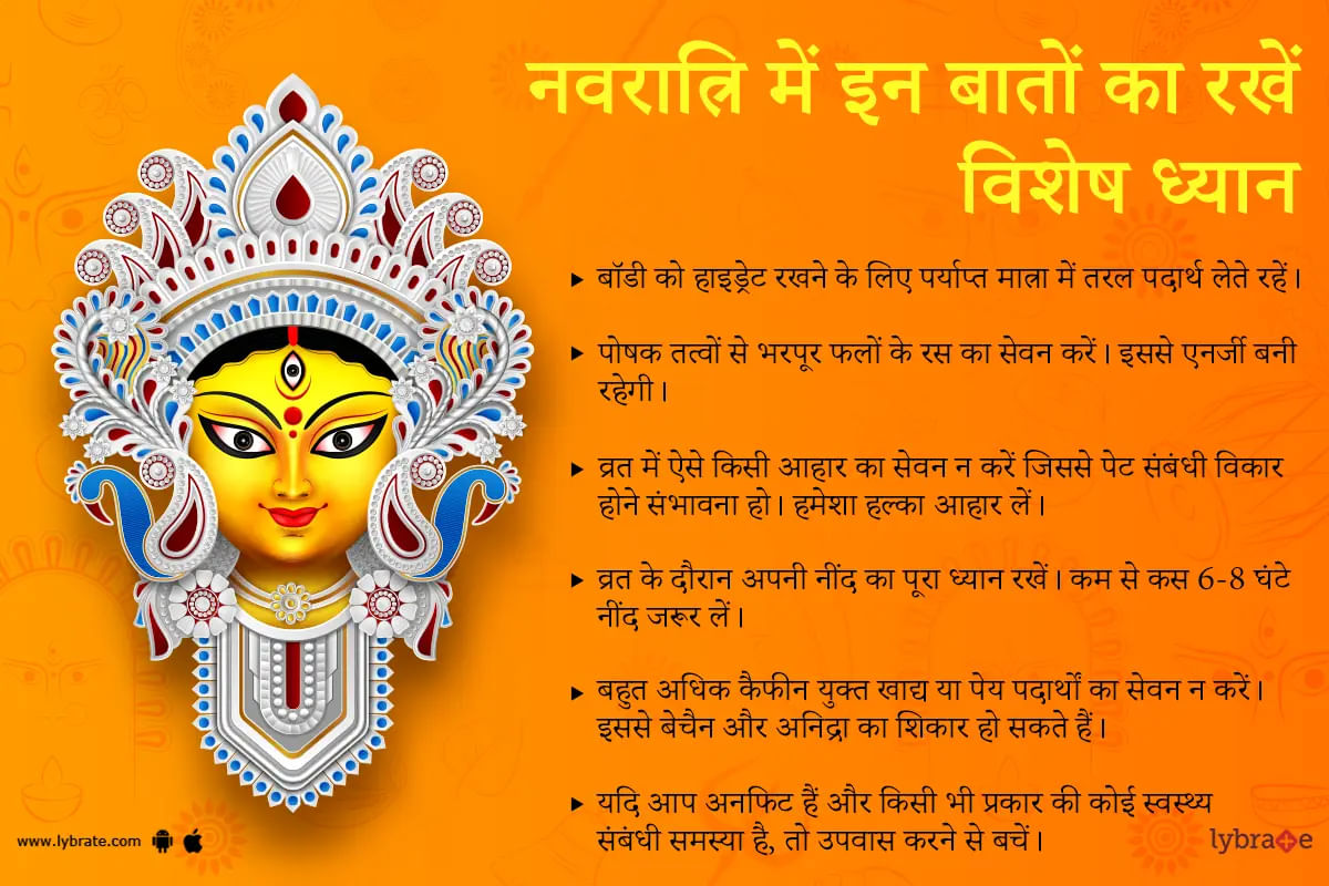नवरात्रि व्रत के दौरान इन 5 चीजों का ख्याल रखना ना भूलें