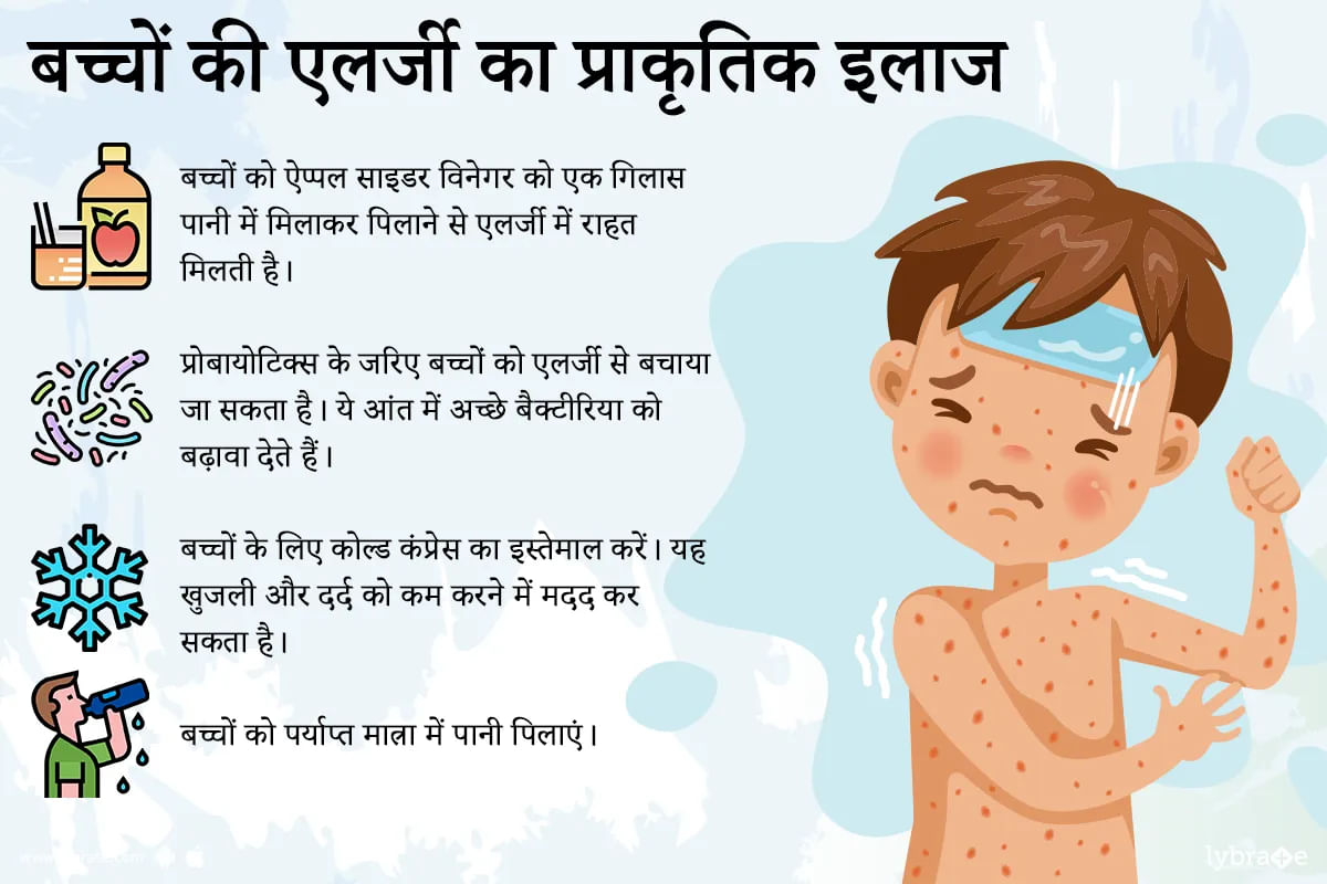 बच्चों की एलर्जी का प्राकृतिक इलाज