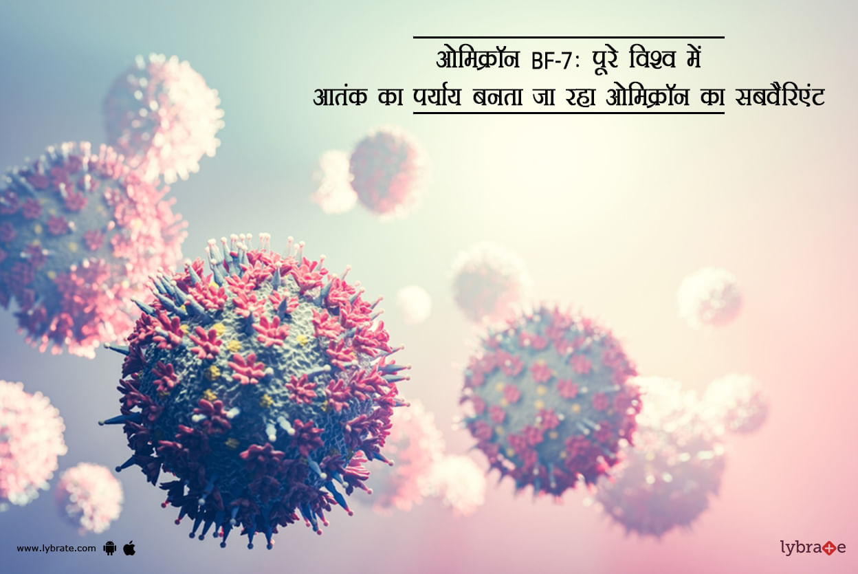 ओमिक्रॉन BF.7: पूरे विश्व में आतंक का पर्याय बनता जा रहा ओमिक्रॉन का सबवैरिएंट