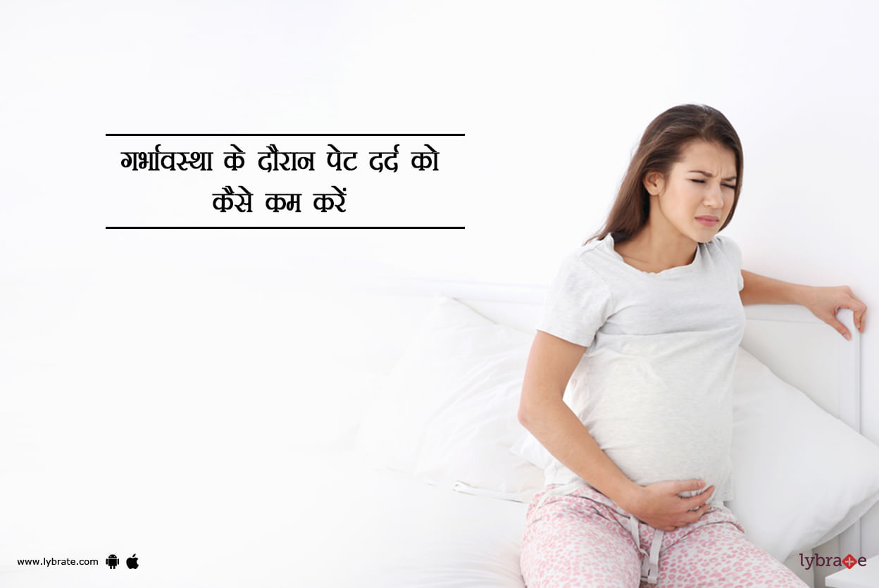 गर्भावस्था के दौरान पेट दर्द को कैसे कम करें?