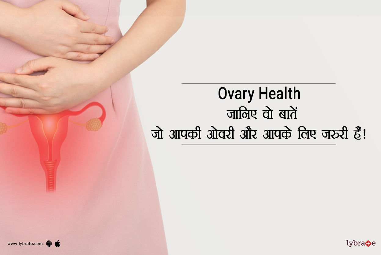 Ovary Health: जानिए वो बातें जो आपकी ओवरी और आपके लिए जरुरी हैं!