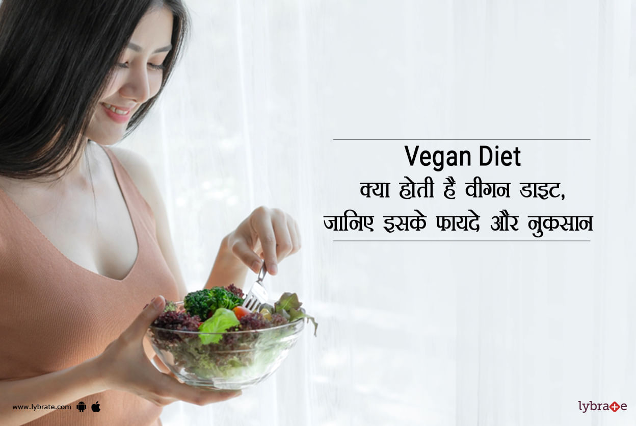 Vegan Diet - क्या होती है वीगन डाइट, जानिए इसके फायदे और नुकसान