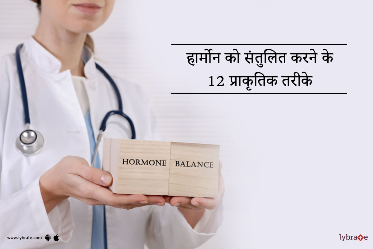 हार्मोन को संतुलित करने के 12 प्राकृतिक तरीके