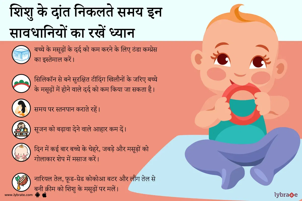 बच्चे के दांत निकलने पर घरेलू उपाय