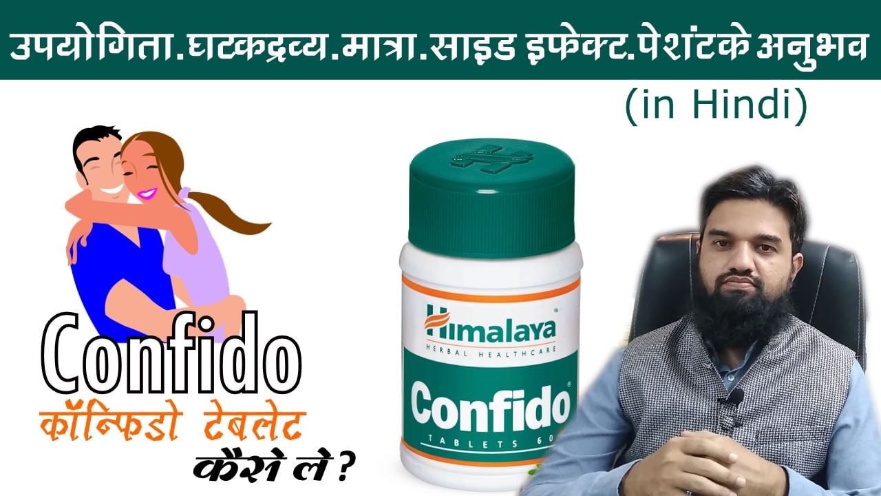 Confido tablet कैसे ले? Use, Ingredients, Doses, Side Effects और पेशंट के अनुभव by Dr Irfan Sheikh