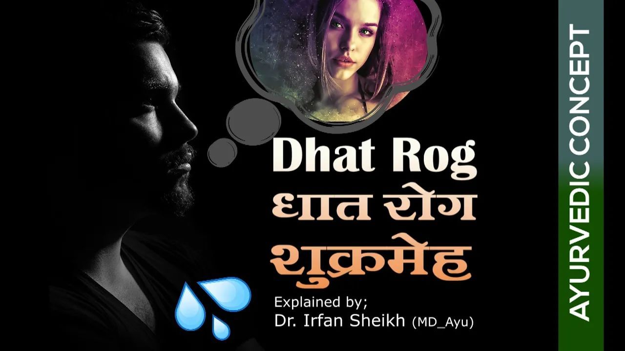 Dhat Rog धात रोग/ शुक्रमेह _an Ayurvedic Concept Explained by Dr. Irfan Sheikh (MD_Ayu) MUST WATCH!