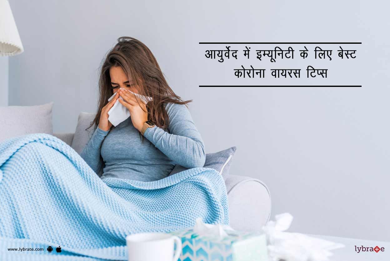 Best Preventive Coronavirus Tips For Immunity In Ayurveda In Hindi