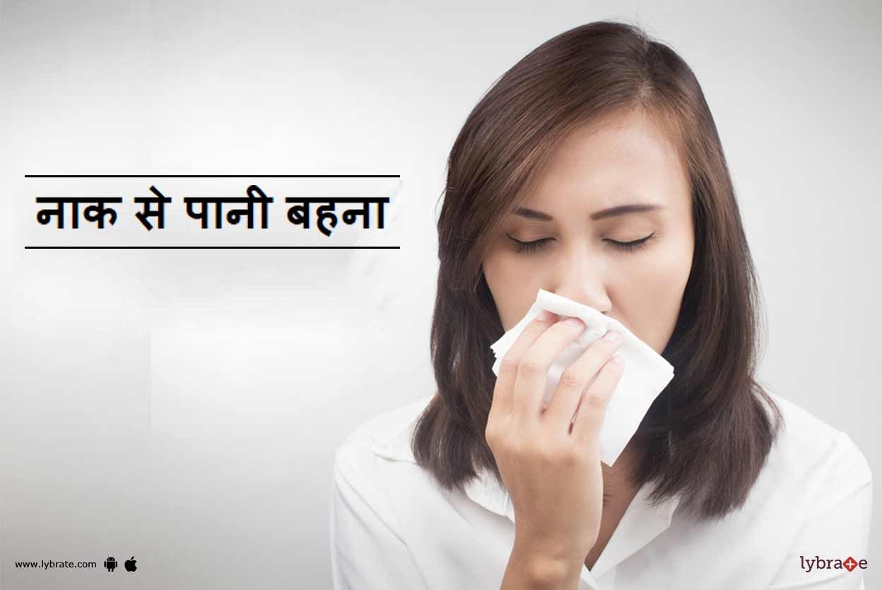 नाक से पानी बहना Naak Se Paani Behna In Hindi नाक से पानी गिरना और छींक आना के कारण और इलाज