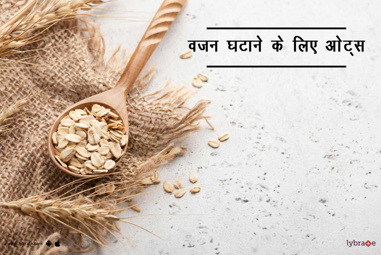 वजन घटाने के लिए ओट्स! Oats For Weight Loss In Hindi Lybrate