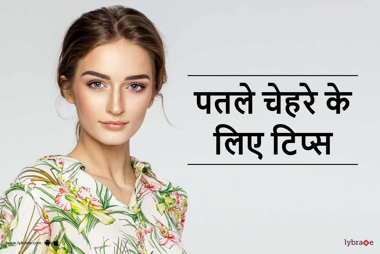 Tips For Slim Face In Hindi पतल च हर क ल ए