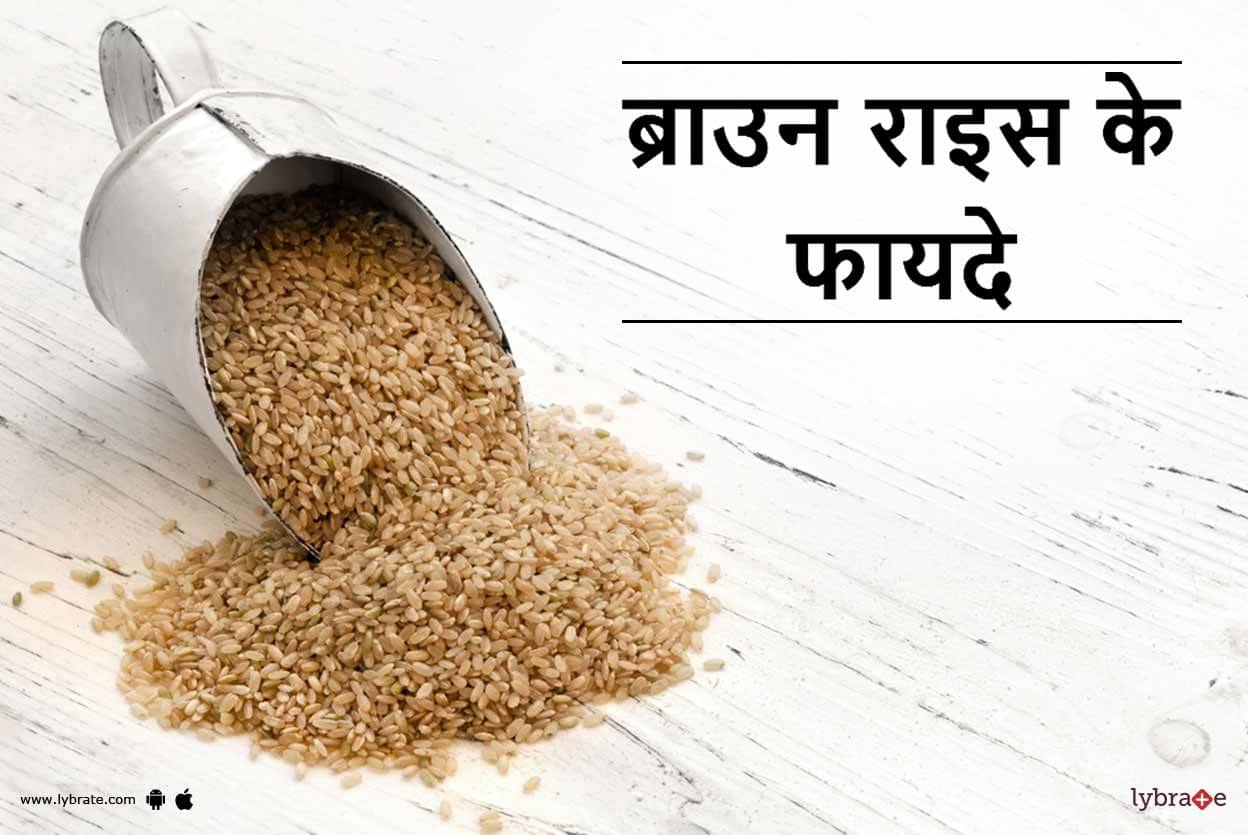 brown-rice-benefits-in-hindi-by-dr-sanjeev