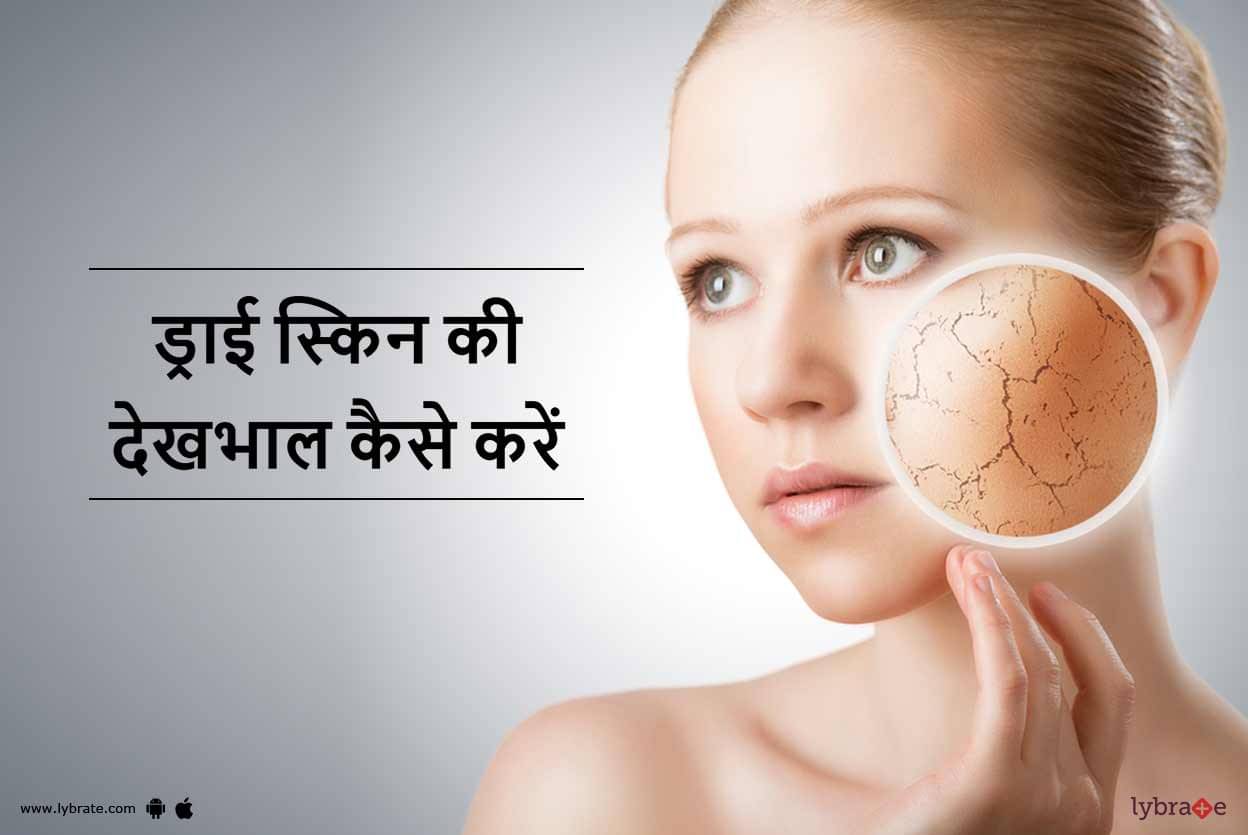 Dry Skin Care Tips in hindi - ड्राई स्किन की देखभाल कैसे  