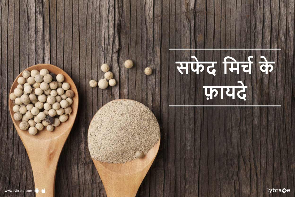 Health Benefits of White Pepper in Hindi सफेद मिर्च के फ़ायदे By Dr