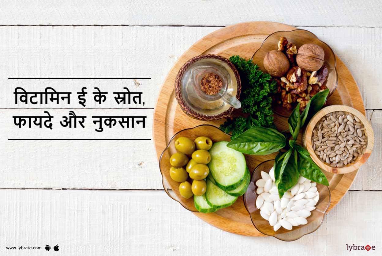 Vitamin E Benefits Sources And Side Effects In Hindi व ट म न ई क स र त फ यद और न कस न Lybrate