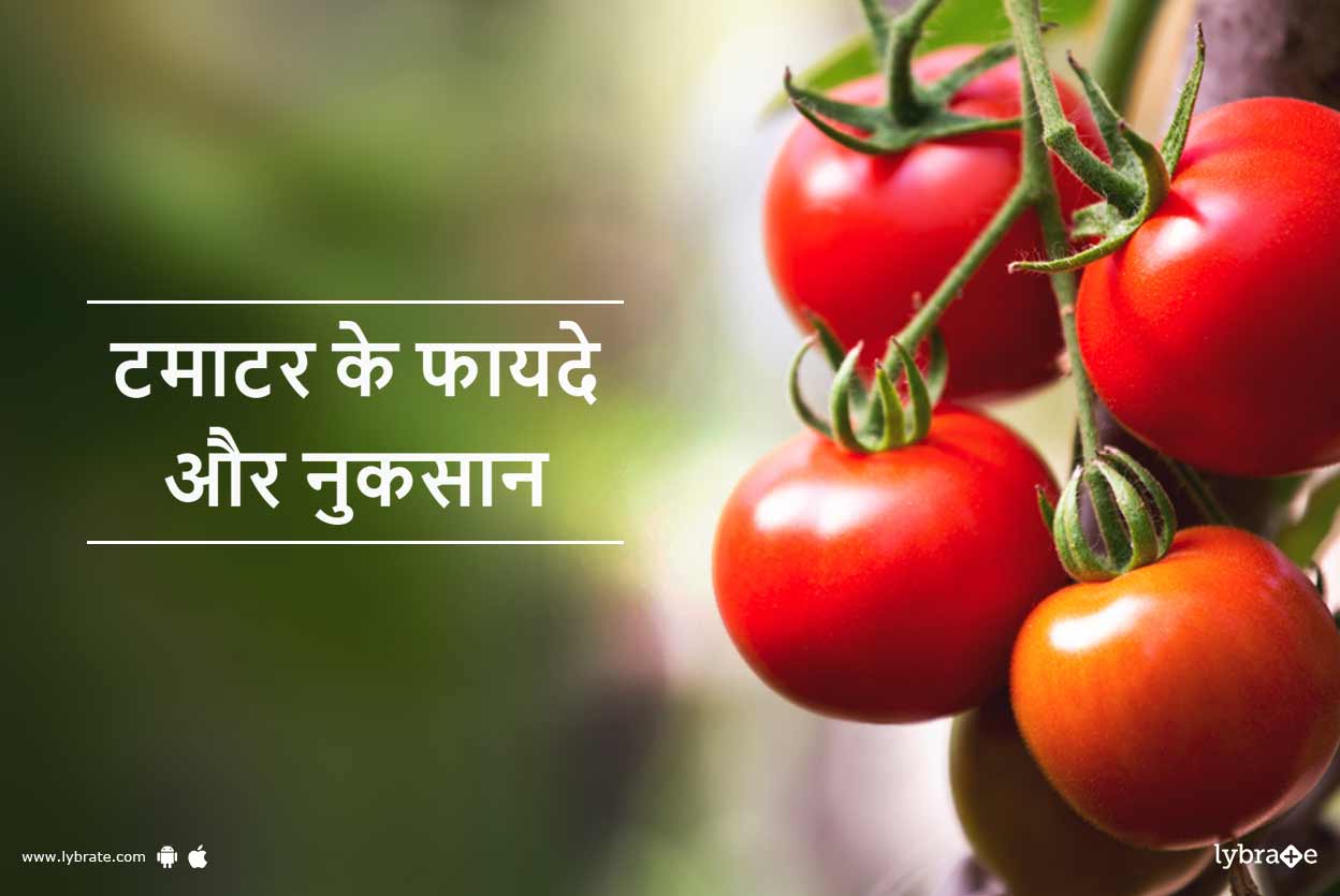 Tomato Benefits and Side Effects in Hindi टमाटर के फायदे और नुकसान