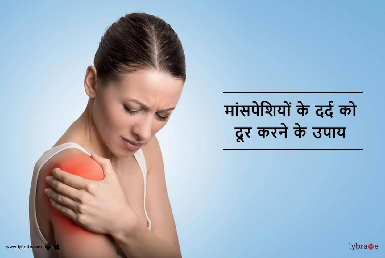 How to Relieve Muscle Pain in Hindi - ??????????? ?? ???? ?? ??? ????