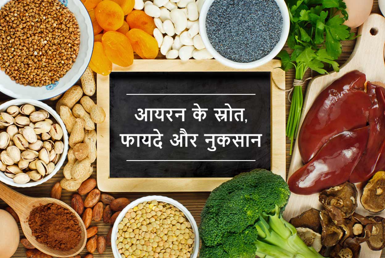 Iron Benefits, Sources and Side Effects in Hindi आयरन के स्रोत, फायदे