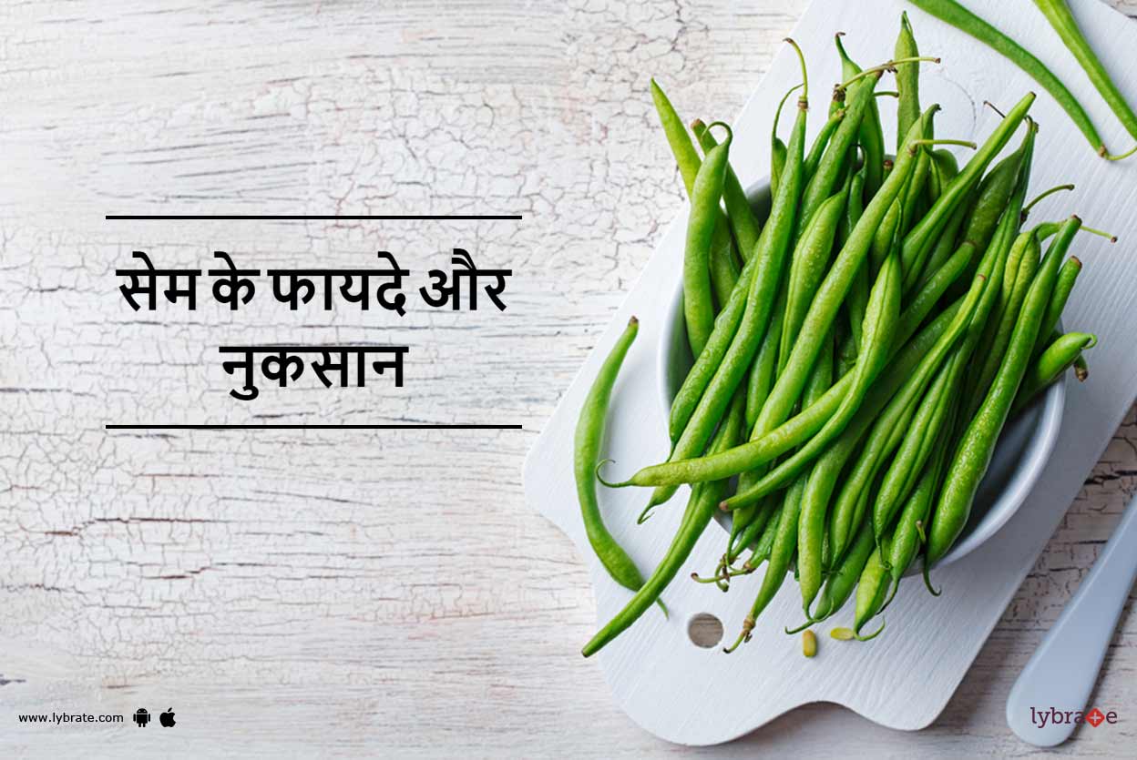 Benefits of Beans in Hindi सेम के फायदे और नुकसान By Dr. Sanjeev