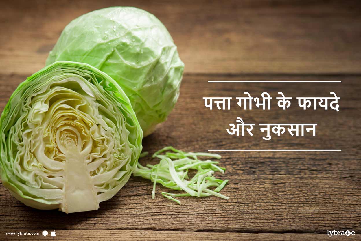 Cabbage Benefits and Side Effects in Hindi पत्ता गोभी के फायदे और