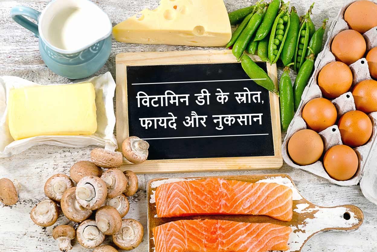 Vitamin D Benefits, Sources and Side Effects in Hindi विटामिन डी के