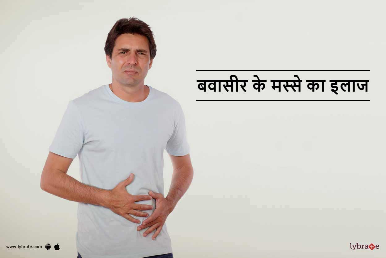 बवासीर के मस्से का इलाज Bawasir Ke Masse Ka Ilaj in Hindi Bawasir ke Masse ko Kaise Hataye