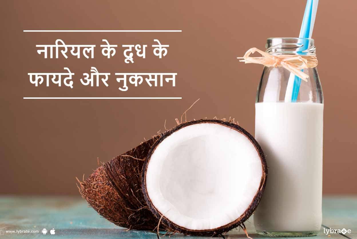 Nariyal Ke Doodh Ke Fayde Aur Nuksan In Hindi न र यल क द ध क फ यद और न कस न Lybrate