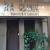 R A Clinic Image 2