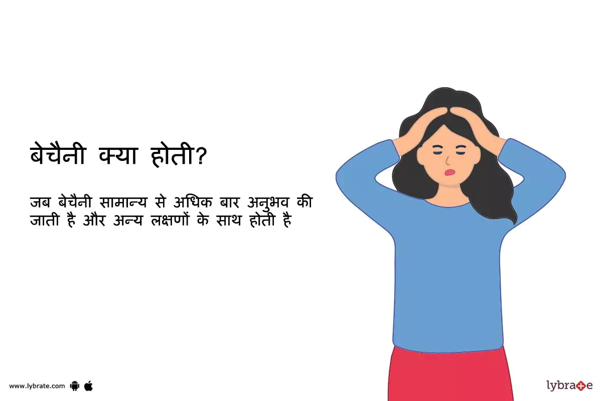 बेचैनी क्या होती? | Bechaini kya hoti hai?