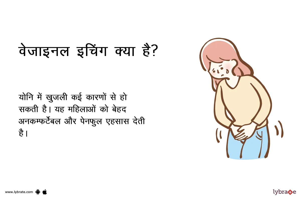 वेजाइनल इचिंग क्या है? Vaginal itching kya hai