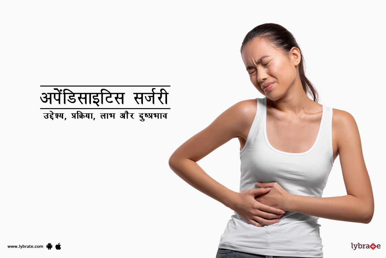 अपेंडिसाइटिस सर्जरी क्या है? Appendicitis surgery kya hai