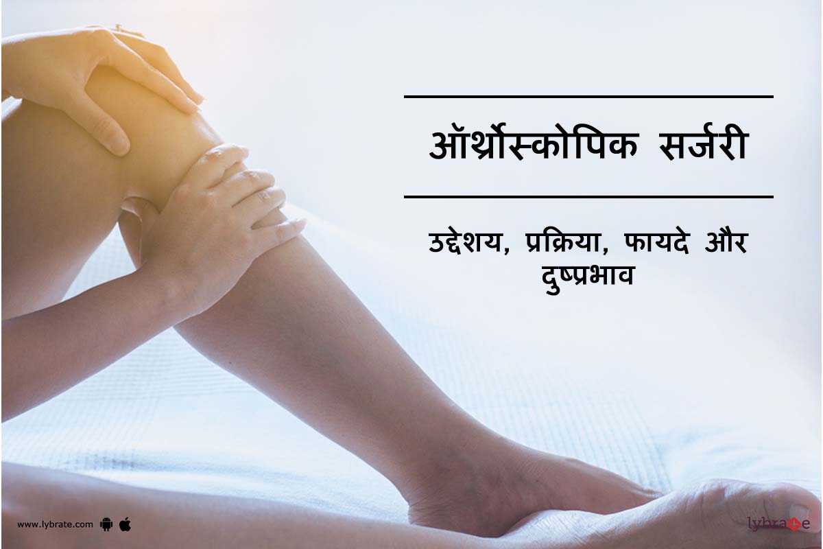 आर्थोस्कोपिक सर्जरी क्या है?