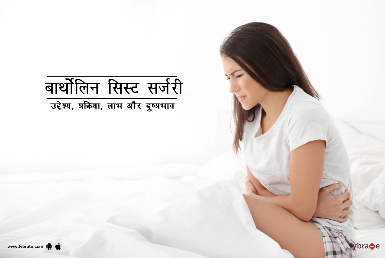 बार्थोलिन सिस्ट सर्जरी क्या है?