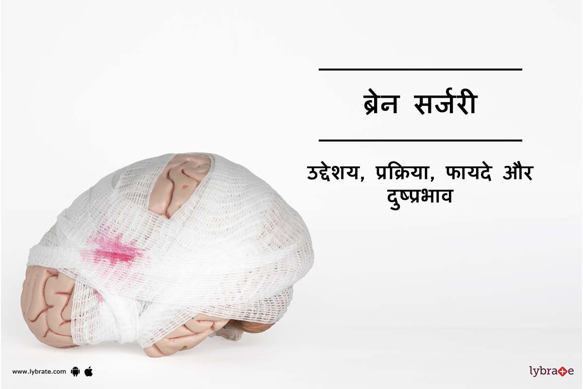ब्रेन सर्जरी क्या है?