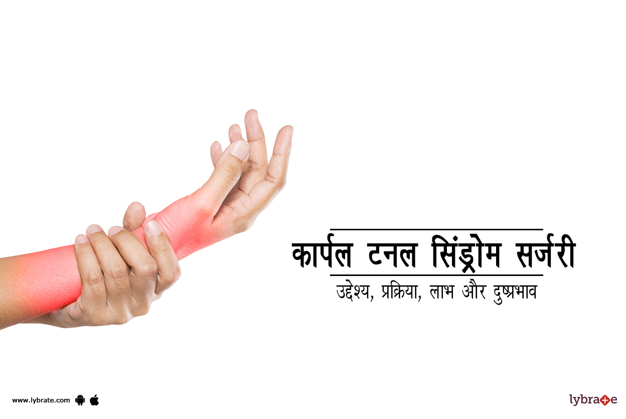 कार्पल टनल सिंड्रोम सर्जरी क्या है?