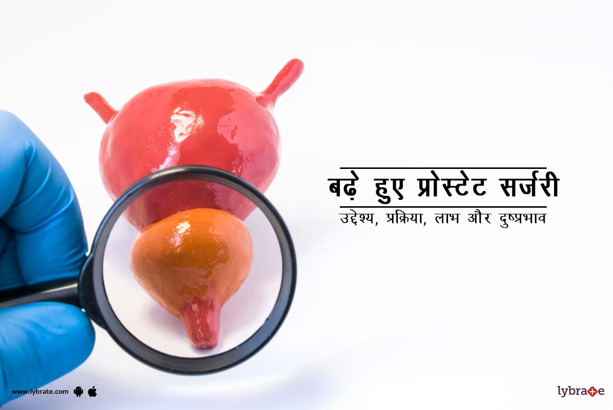 एनलार्जड प्रोस्टेट सर्जरी क्या है?