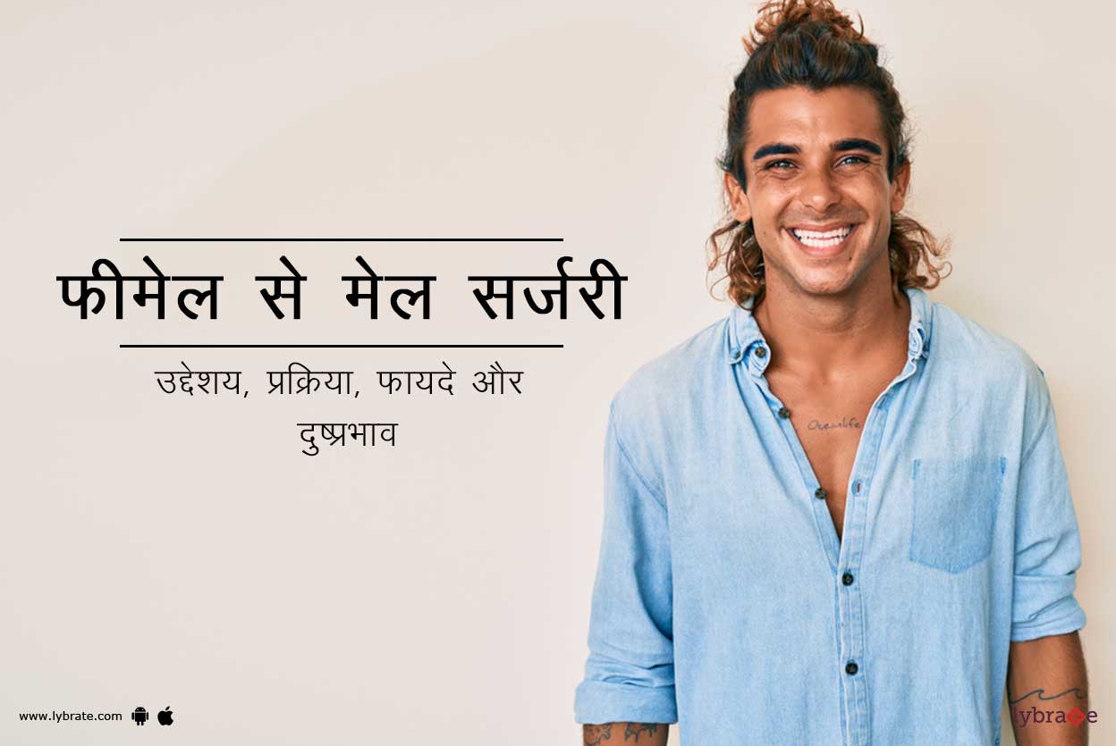 फीमेल से मेल सर्जरी क्या है?