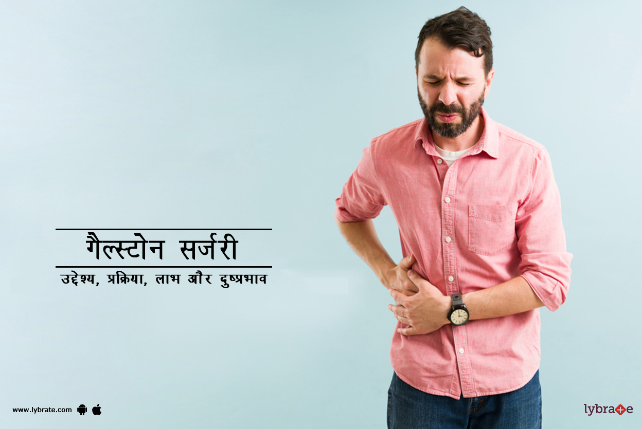 पित्त की पथरी क्या है ? Gallstones surgery kya hai?