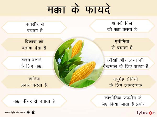 मक्का के स्वास्थ्य लाभ