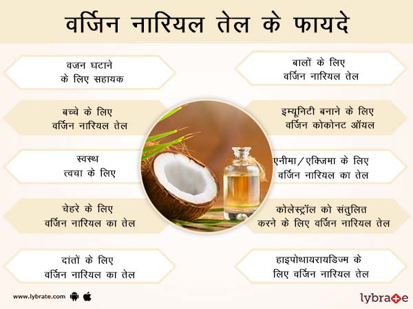 वर्जिन नारियल तेल के फायदे