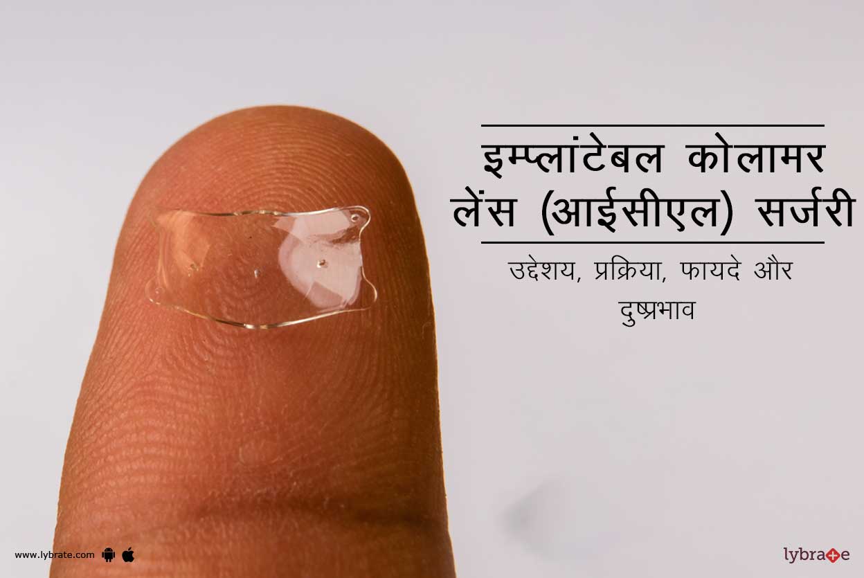 इम्प्लांटेबल कोलामर लेंस (आईसीएल) सर्जरी क्या है?